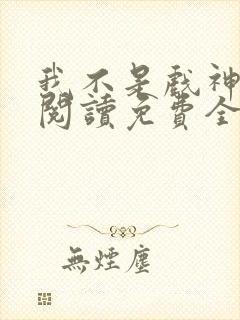 我不是戏神在线阅读免费全文封面
