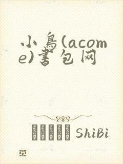 小鸟(acome)书包网