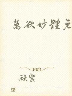 万欲妙体免费读封面