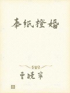 奉纸橙婚封面