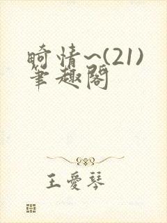 畸情~(21)笔趣阁