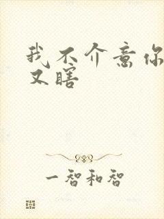 我不介意你又丑又瞎