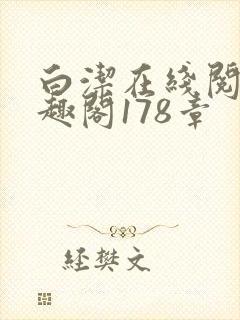 白洁在线阅读笔趣阁178章封面