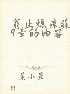 翁止熄痒苏钥第9章的内容