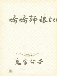 娇娇师娘txt