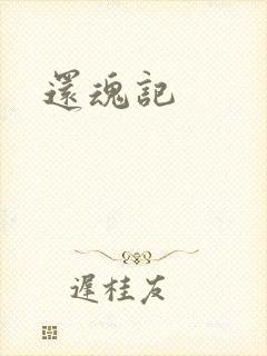 还魂记