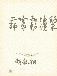 二哈和他的白猫师尊动漫未删减
