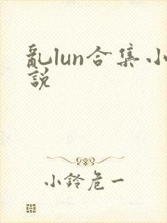 乱lun合集小说
