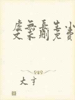 虚无长生小说全文未删免费txt