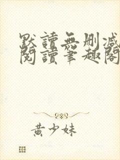 默读无删减全文阅读笔趣阁封面