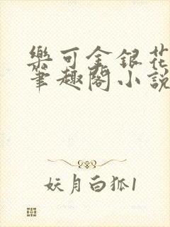 乐可金银花免费笔趣阁小说封面