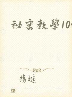 秘密教学105