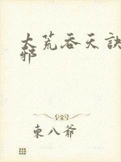 太荒吞天诀柳无邪