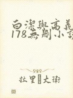 白洁与高义1～178无删小说