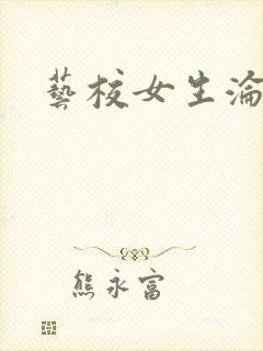 艺校女生沦陷记