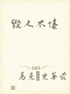 毁人不倦