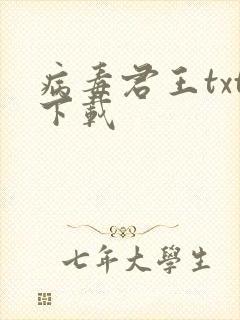 病毒君王txt下载