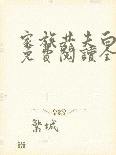 家族共夫白云间免费阅读全文笔趣阁