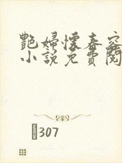 艳妇怀春容子君小说免费阅读笔趣阁在线阅读