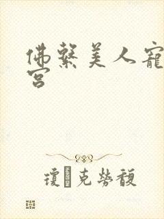 佛系美人宠冠六宫