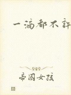 一滴都不许漏