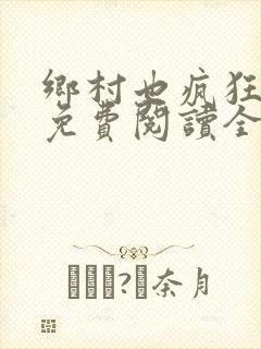 乡村也疯狂小说免费阅读全文