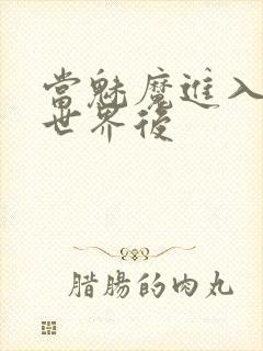 当魅魔进入快穿世界后