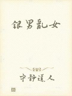 银男乱女