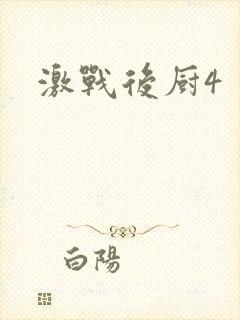 激战后厨4封面