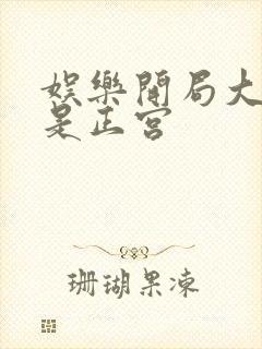 娱乐开局大幂幂是正宫封面