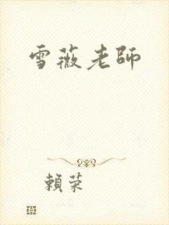 雪薇老师封面