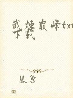 武炼巅峰txt下载