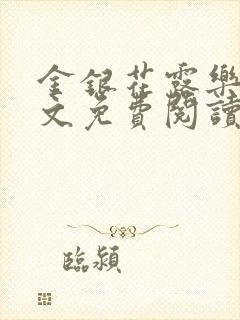金银花露乐可全文免费阅读封面
