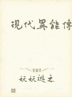 现代异能传奇