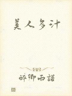 美人多汁