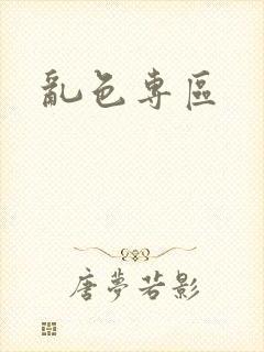 乱色专区