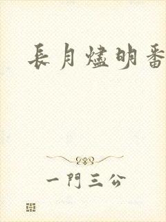 长月烬明番外
