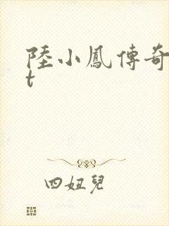 陆小凤传奇txt