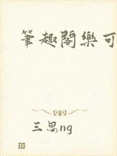笔趣阁乐可