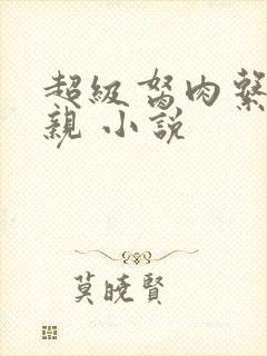 超级胬肉系统母亲 小说