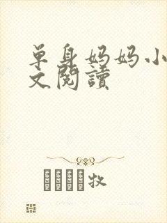 单身妈妈小说全文阅读