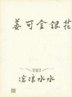 姜可金银花露