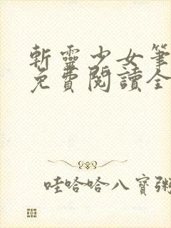 斩灵少女笔趣阁免费阅读全文