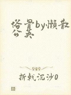 俗骨by懒散蒲公英