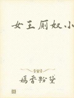 女王厕奴小说