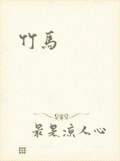 竹马