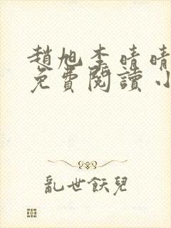 赵旭李晴晴小说免费阅读 小说