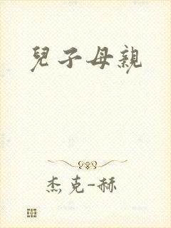 儿子母亲