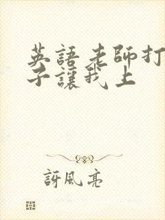 英语老师打开扣子让我上封面