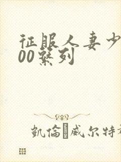 征服人妻少妇500系列